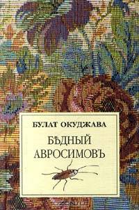 Бедный Авросимовъ