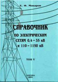 Справочник по электрическим сетям 0,4 - 35 кВ и 110 - 1150 кВ. Том 5