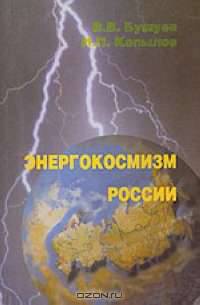 Энергокосмизм России