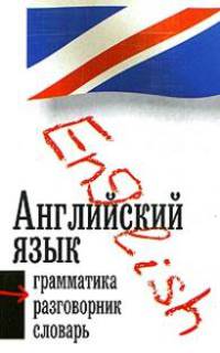 Английский язык: Три в одном: Грамматика, разговорник, словарь /Пер. с нем.