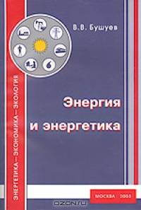 Энергия российского Экоса. Часть 1. Энергия и энергетика