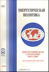 Энергетическая стратегия России на период до 2020 года.