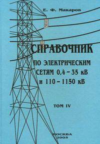 Справочник по электрическим сетям 0,4-35 кВ и 110-1150 кВ. Учебно-производственное издание. В 7-ми томах. Том 4