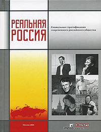 Реальная Россия: Социальная стратификация современного российского общества