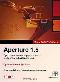 Aperture 1.5. Профессиональное управление цифровыми фотографиями (+ DVD-ROM)