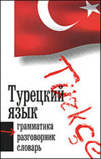 Турецкий язык. Три в одном. Грамматика. Разговорник. Словарь