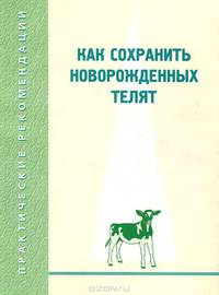 Как сохранить новорожденных телят. Практические рекомендации
