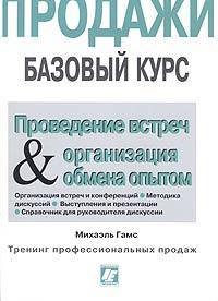 Продажи. Базовый курс. Часть 10. Проведение встреч & организация обмена опытом для работников сферы продаж