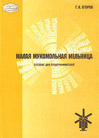 Малая мукомольная мельница. Пособие для предпринимателей