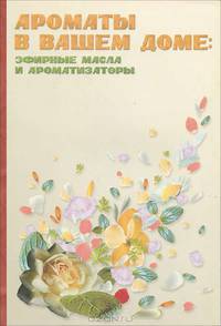 Ароматы в вашем доме: Эфирные масла и ароматизаторы (сост. Лосева И.В.)