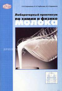 Лабораторный практикум по химии и физике молока: Учеб. пособие для вузов