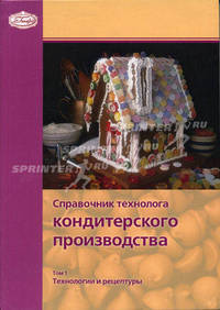 Справочник технолога кондитерского производства. В 2-х томах. Том 1. Технологии и рецептуры