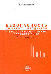 Безопасность пищевых продуктов и биологически активных добавок к пище. Практическое руководство