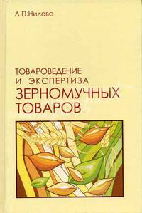 Товароведение и экспертиза зерномучных товаров. Учебник