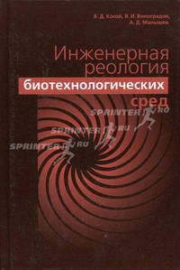 Инженерная реология биотехнологических сред:Учебник для вузов