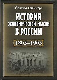 История экономической мысли в России. 1805-1905