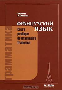 Грамматика французского языка: Практический курс: Учебник для институтов и факультетов иностранных языков. - 12-е изд., перераб. и доп. [мяг.]