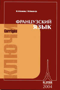 Французский язык. Ключи к упражнениям учебника для 1 курса институтов и факультетов иностранных языков - 2 изд.