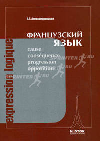 Expression Logique: Учебное пособие по французскому языку для старших курсов - 2-е изд.,перераб. и доп.