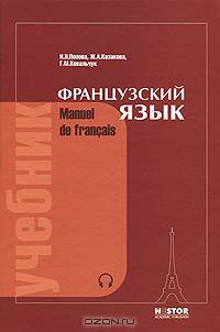 Французский язык = Manuel de Francais: Учебник. для I курса институтов и факультетов иностранных языков. - 21-е изд., испр. (+ CD) [тв.]