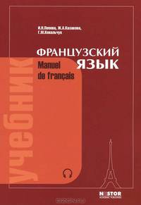 Французский язык = Mannuel de Francais. Учебник для 1 курса ВУЗов и факультетов иностранных языков. 21-е издание(изд:21)