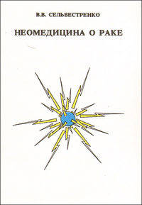 Неомедицина о раке (истинная природа рака, его безошибочная диагностика и гарантированное излечение)