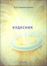 Кудесник