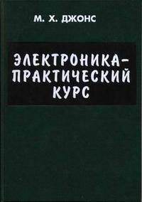 Электроника - практический курс