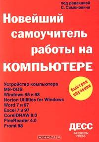 Новейший самоучитель работы на компьютере /Под ред. Симоновича С.