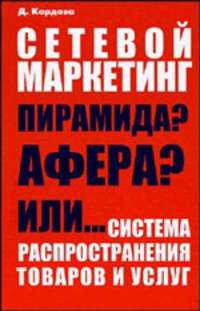 Сетевой маркетинг - пирамида? Афера? Или... Система распространения товаров и услуг