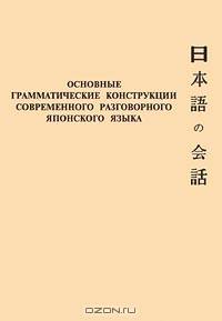 Основные грамматические конструкции современного разговорного японского языка - 3-е изд., доп.