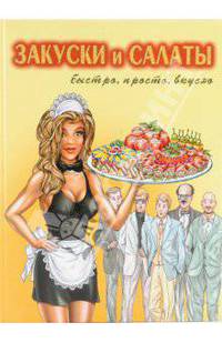 Все о закусках и салатах. Изысканные блюда для праздничного стола