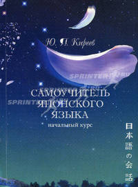 Самоучитель японского языка для практического перевода (начальный курс) - 4-е изд., стереотип. (без приложений)