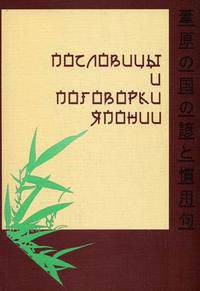 Пословицы и поговорки Японии (Сборник)
