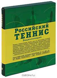 Российский теннис. Энциклопедия