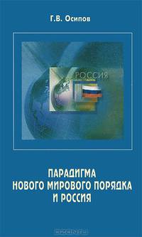 Парадигма нового мирового порядка и Россия