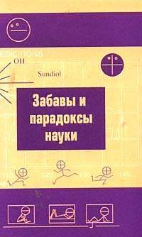 Забавы и парадоксы науки