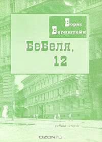 Бебеля, 12