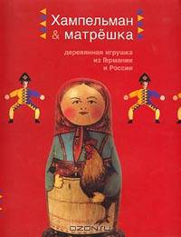 Хампельман & Матрешка. Деревянная игрушка из Германии и России