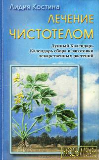 Лечение чистотелом