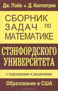 Сборник задач по математике Стэнфордского университета. С подсказками и решениями