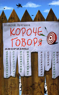 Короче говоря. (афоризмы)