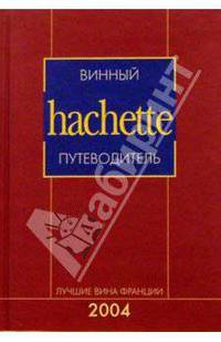 Винный hachette путеводитель. Лучшие вина Франции