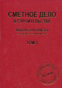 Сметное дело в строительстве. Вопросы и ответы. В 3-х томах. Тома 1 и 2 (количество томов: 2)