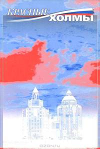 Красные холмы, 1999 год