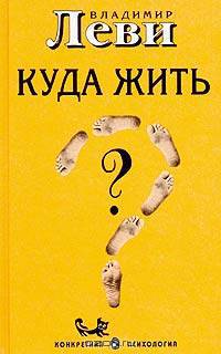 Куда жить? Человек в цепях свободы: с рисунками автора. - (Конкретная психология)