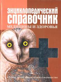 Энциклопедический справочник медицины и здоровья