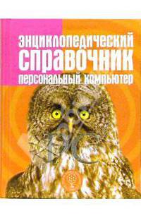 Энциклопедический справочник: Персональный компьютер