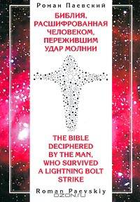 Библия, расшифрованная человеком, пережившим удар молнии / The Bible Deciphered by the Man, who Survived a Lightning Bolt Strike