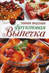 Самая вкусная фруктовая выпечка